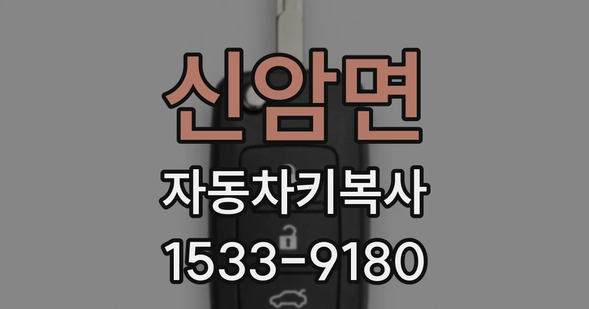 신암면 자동차키복사