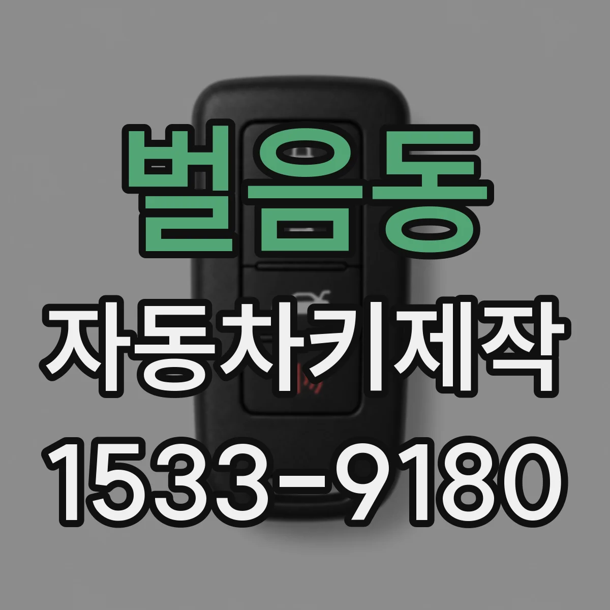 벌음동 자동차키제작