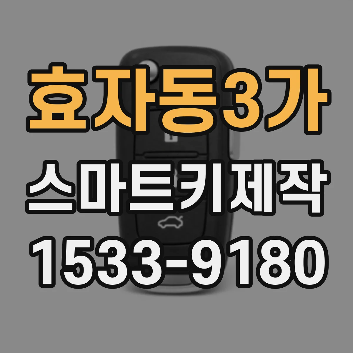 효자동3가 스마트키제작