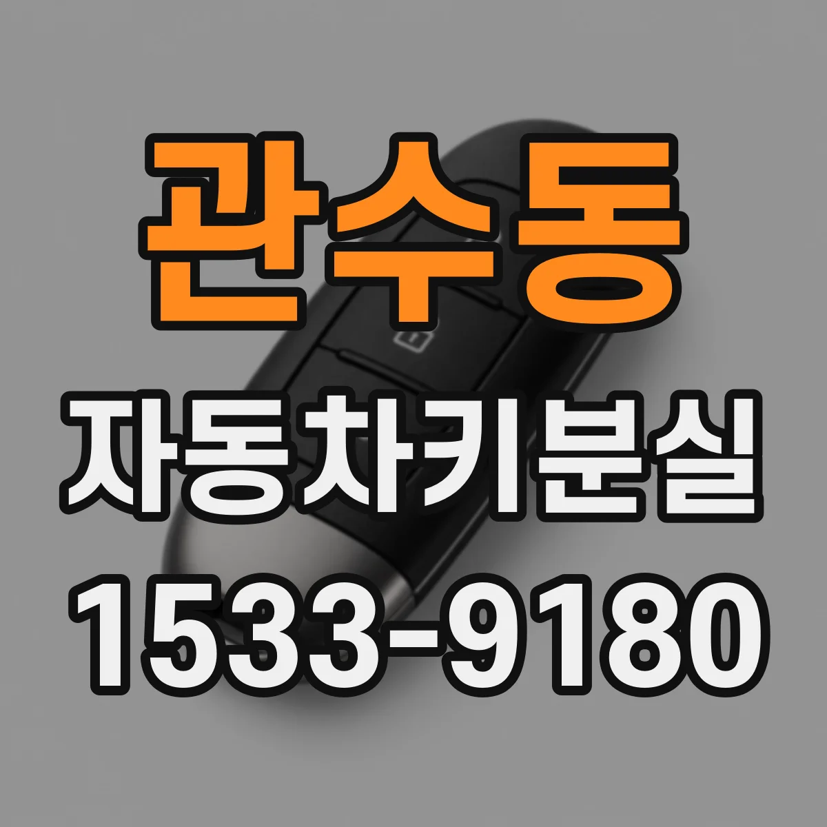 관수동 자동차키분실