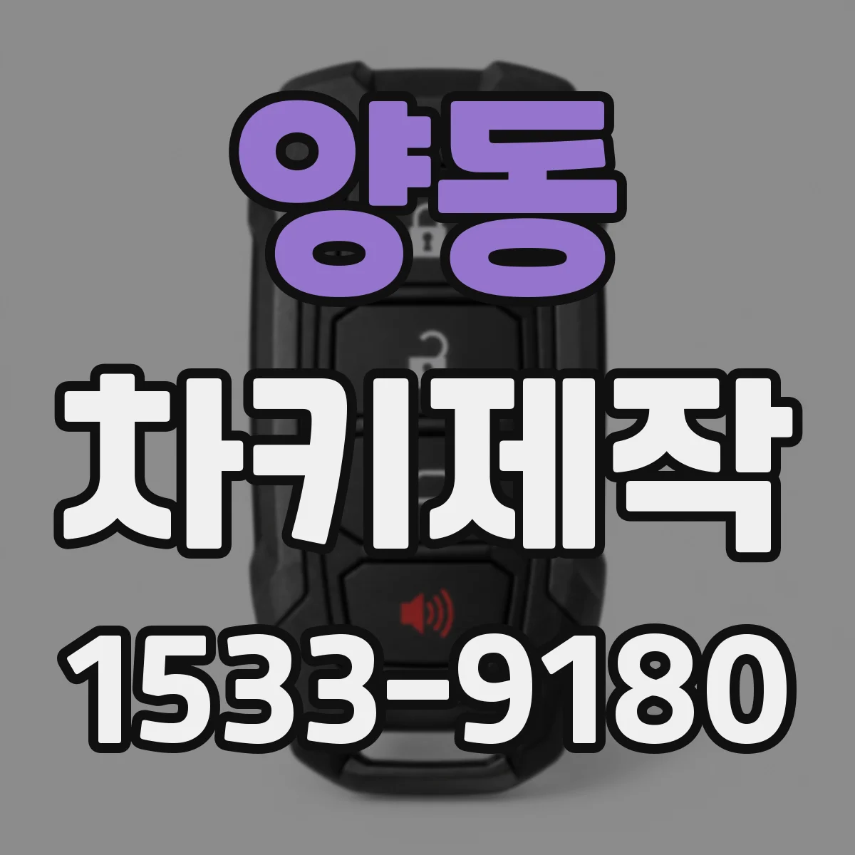 양동 차키제작