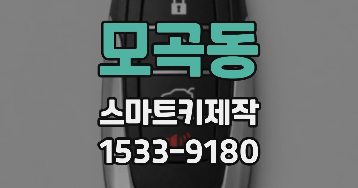 모곡동 스마트키제작