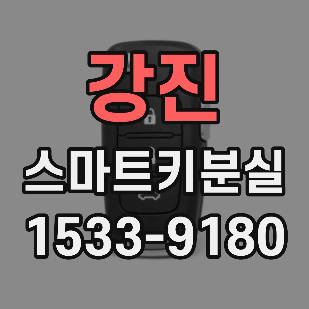 강진 스마트키분실