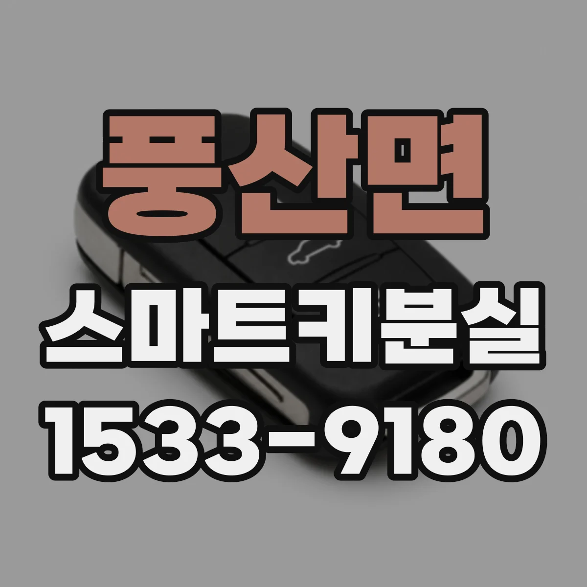 풍산면 스마트키분실