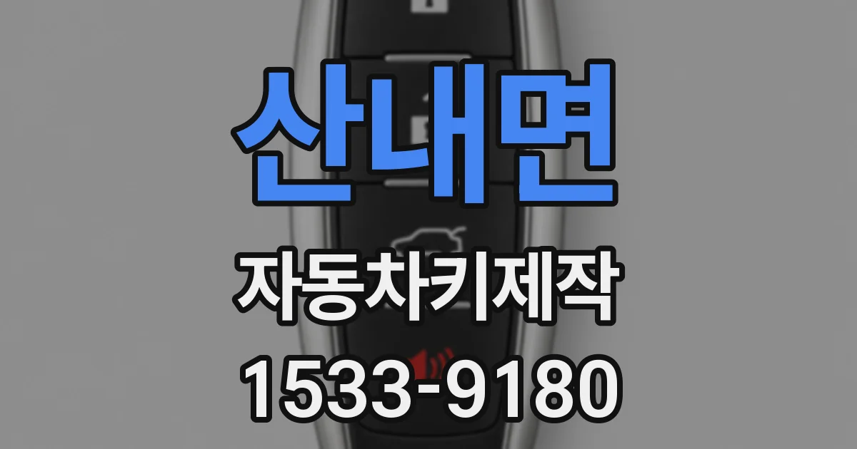 산내면 자동차키제작