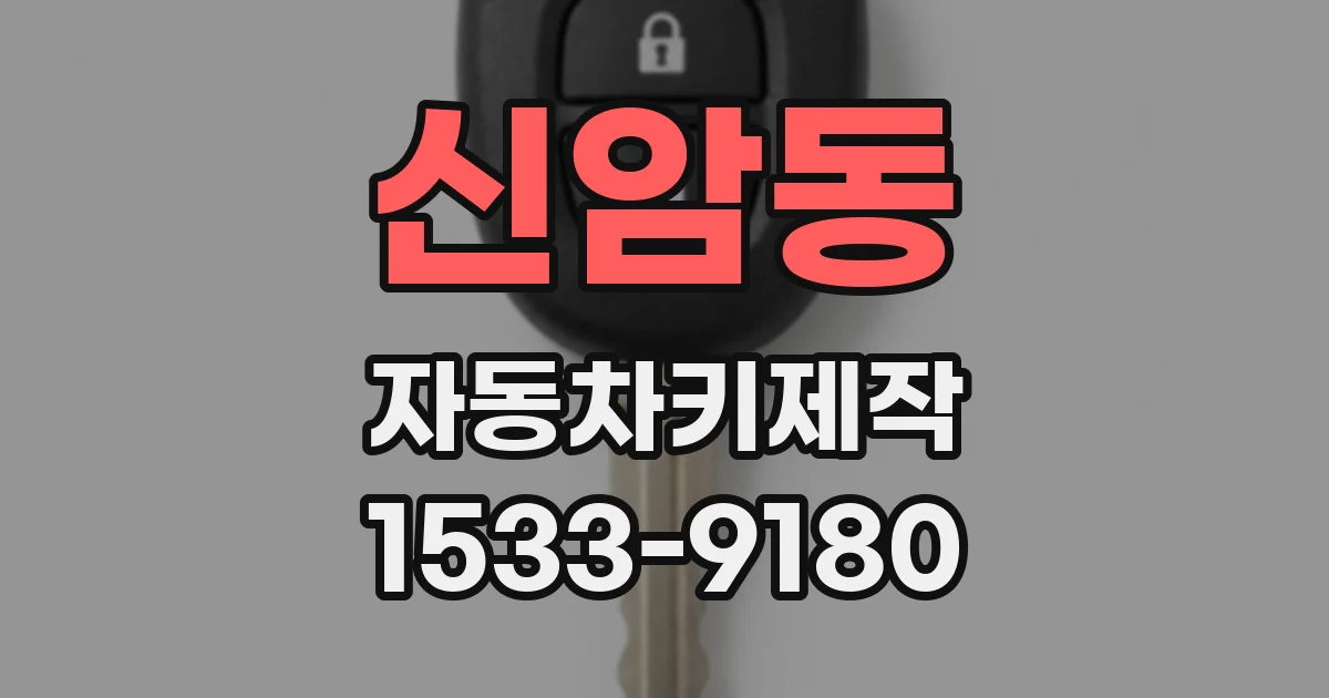 신암동 자동차키제작