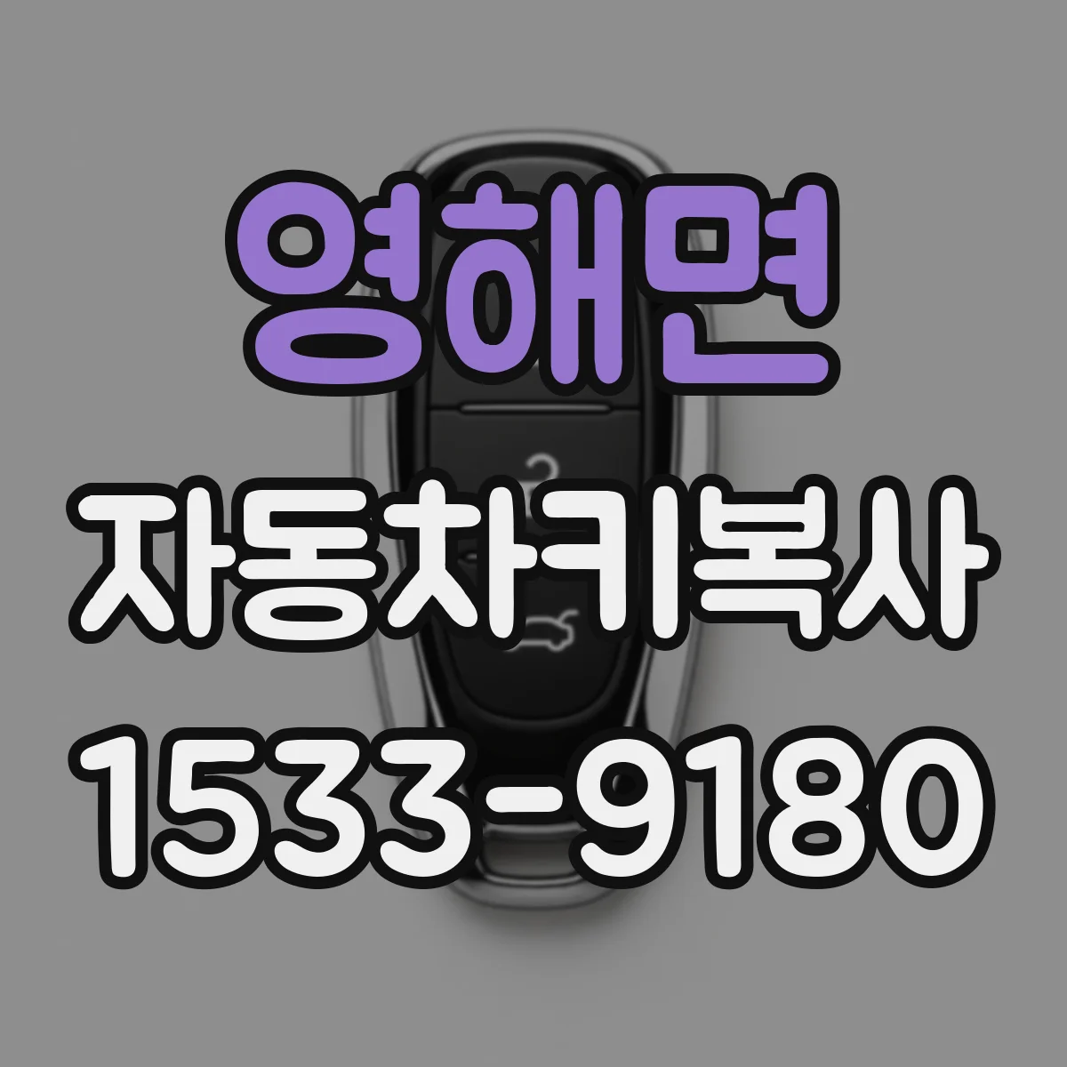 영해면 자동차키복사