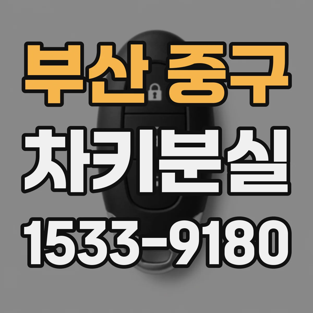 부산 중구 차키분실