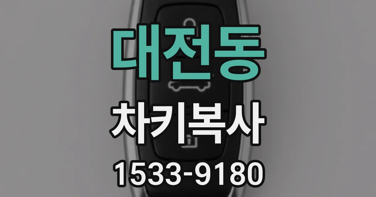 대전동 차키복사