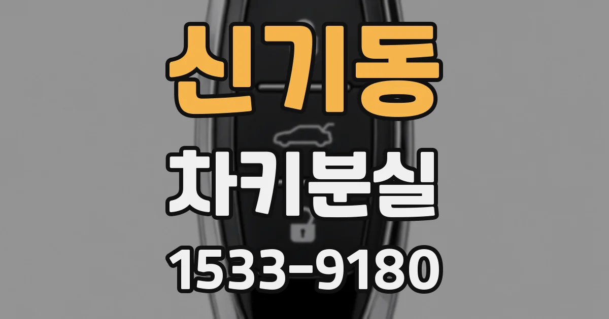 신기동 차키분실