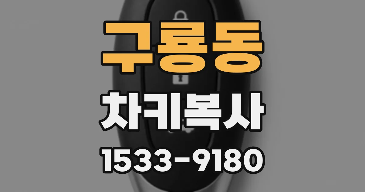 구룡동 차키복사