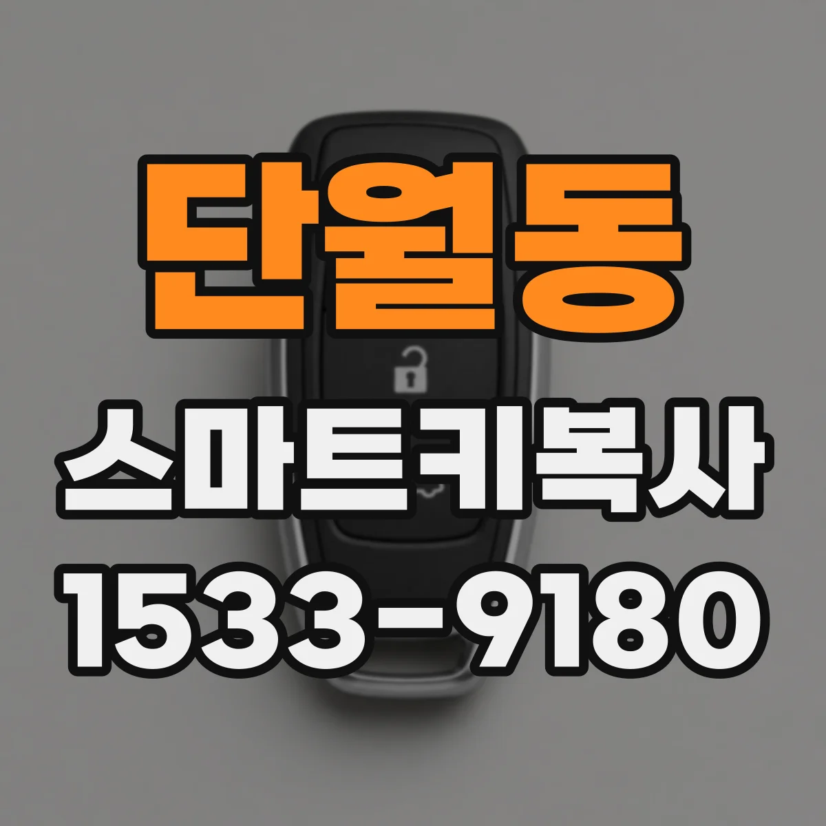 단월동 스마트키복사