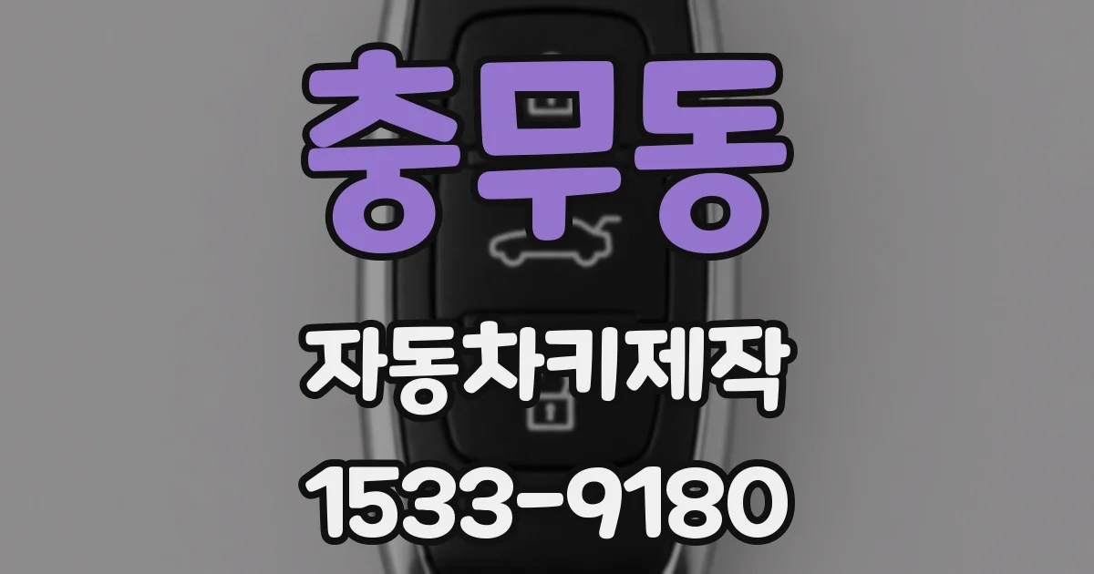 충무동 자동차키제작