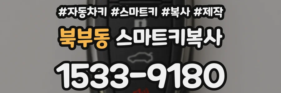북부동 스마트키복사