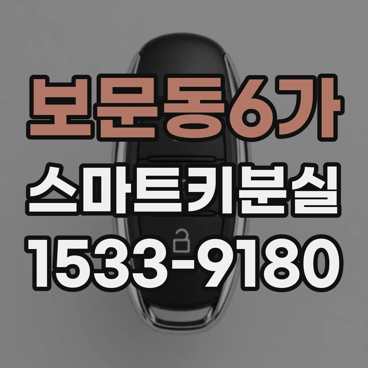 보문동6가 스마트키분실