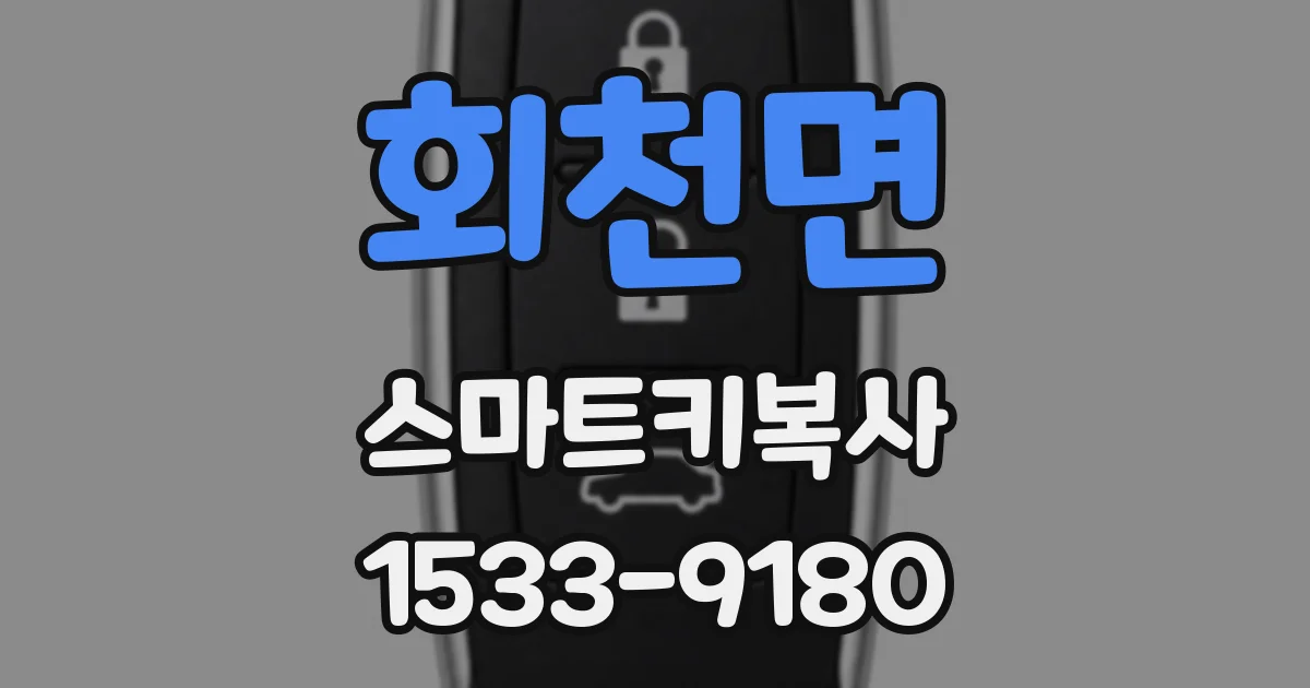 회천면 스마트키복사