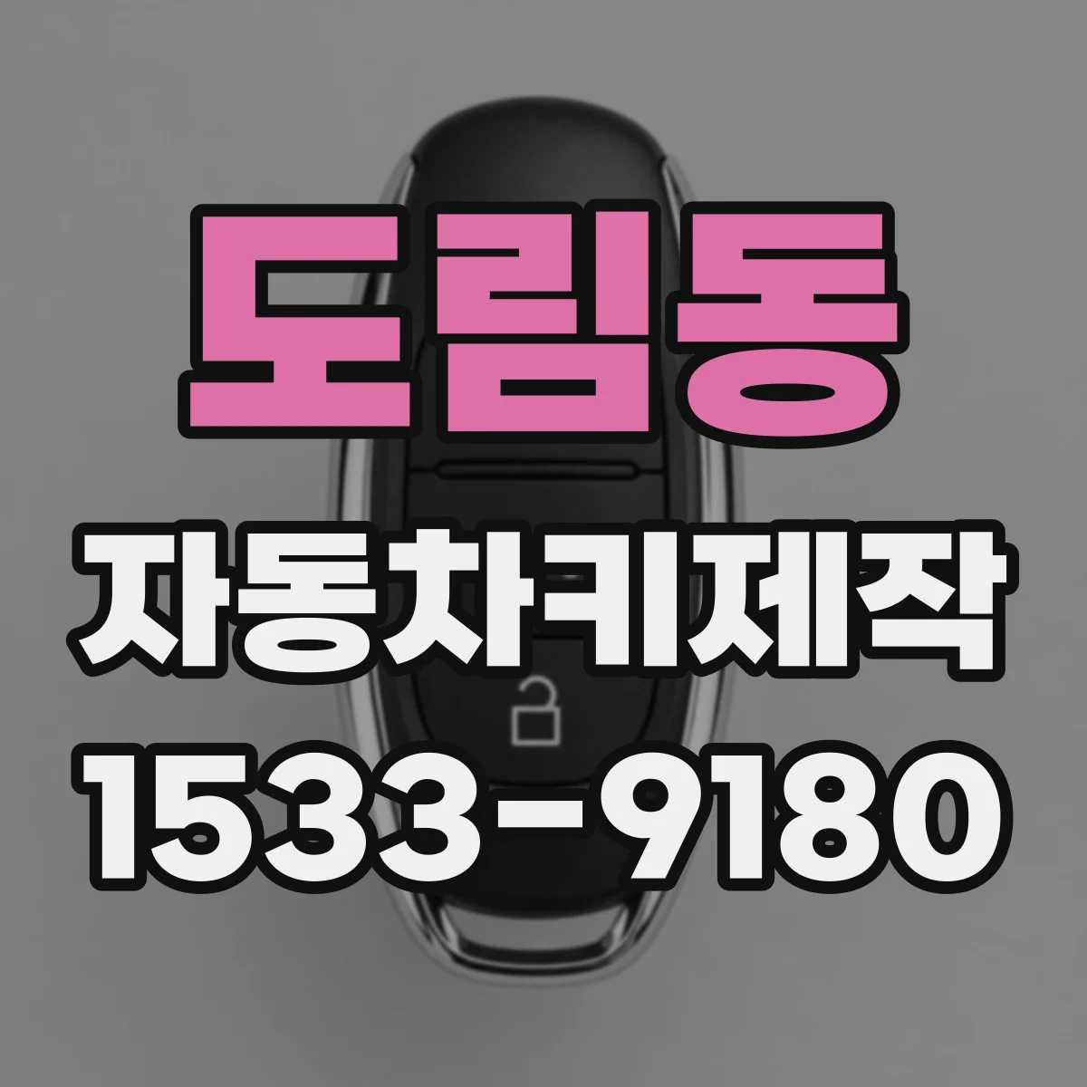 도림동 자동차키제작
