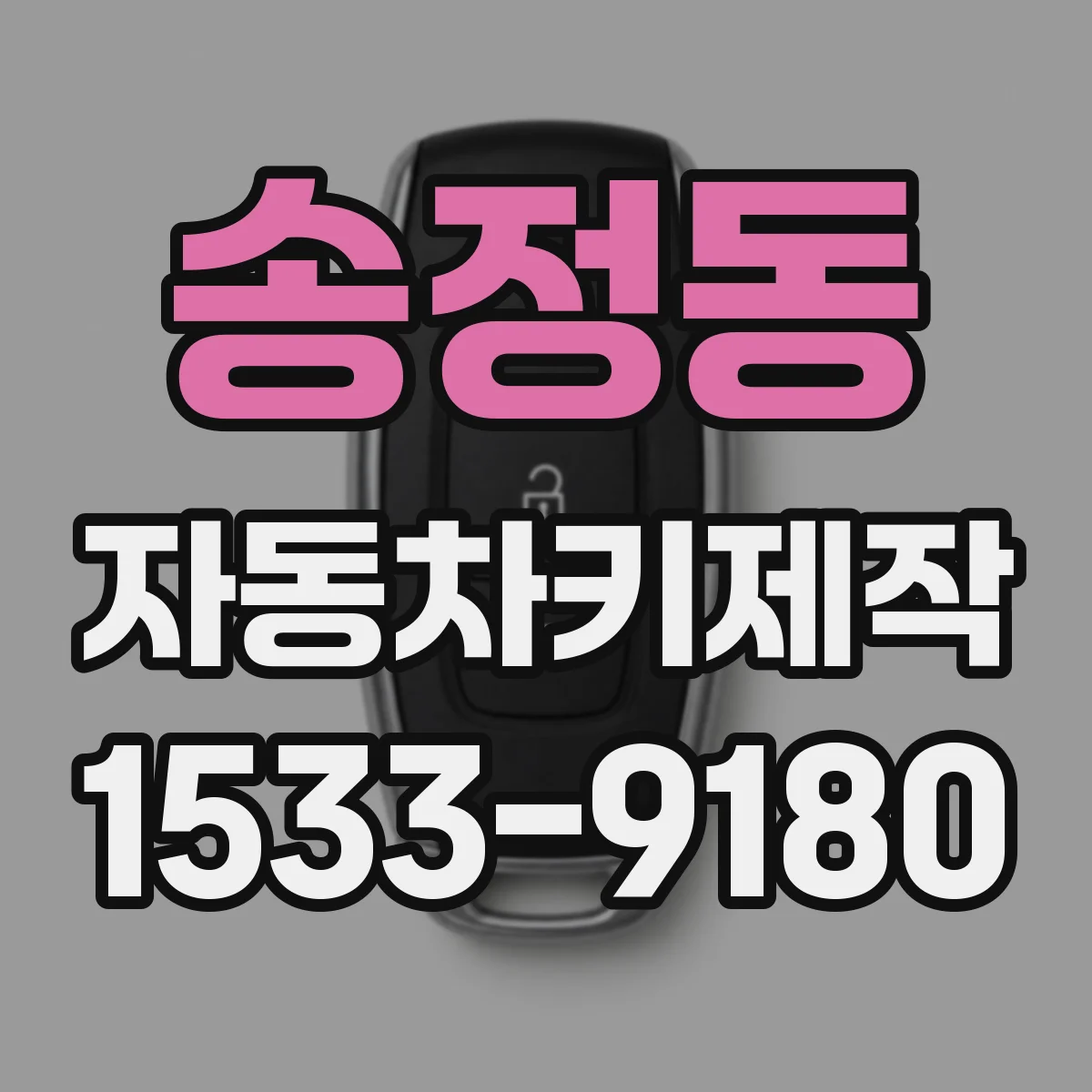 송정동 자동차키제작