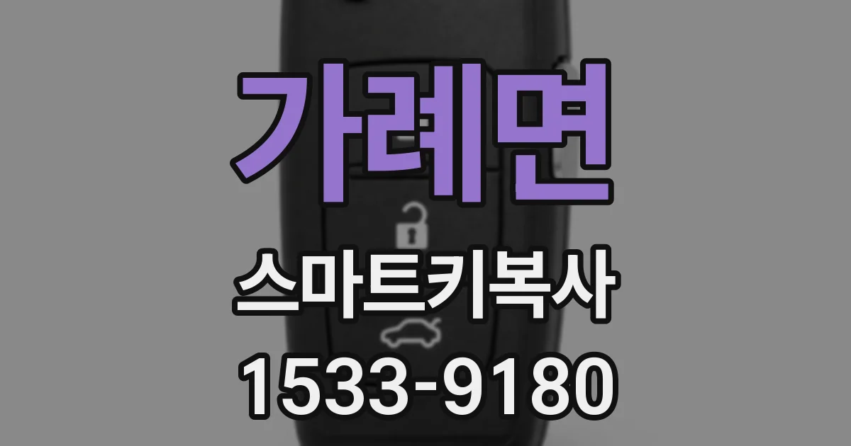 가례면 스마트키복사