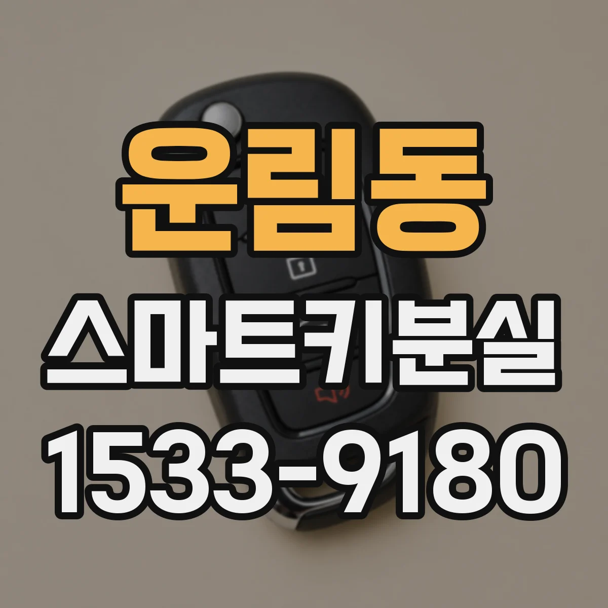 운림동 스마트키분실