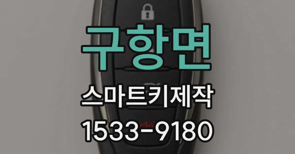 구항면 스마트키제작