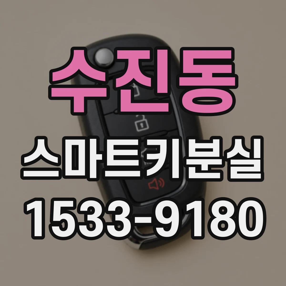 수진동 스마트키분실