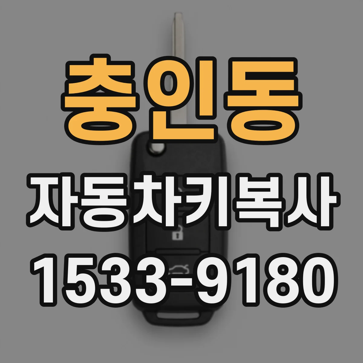 충인동 자동차키복사
