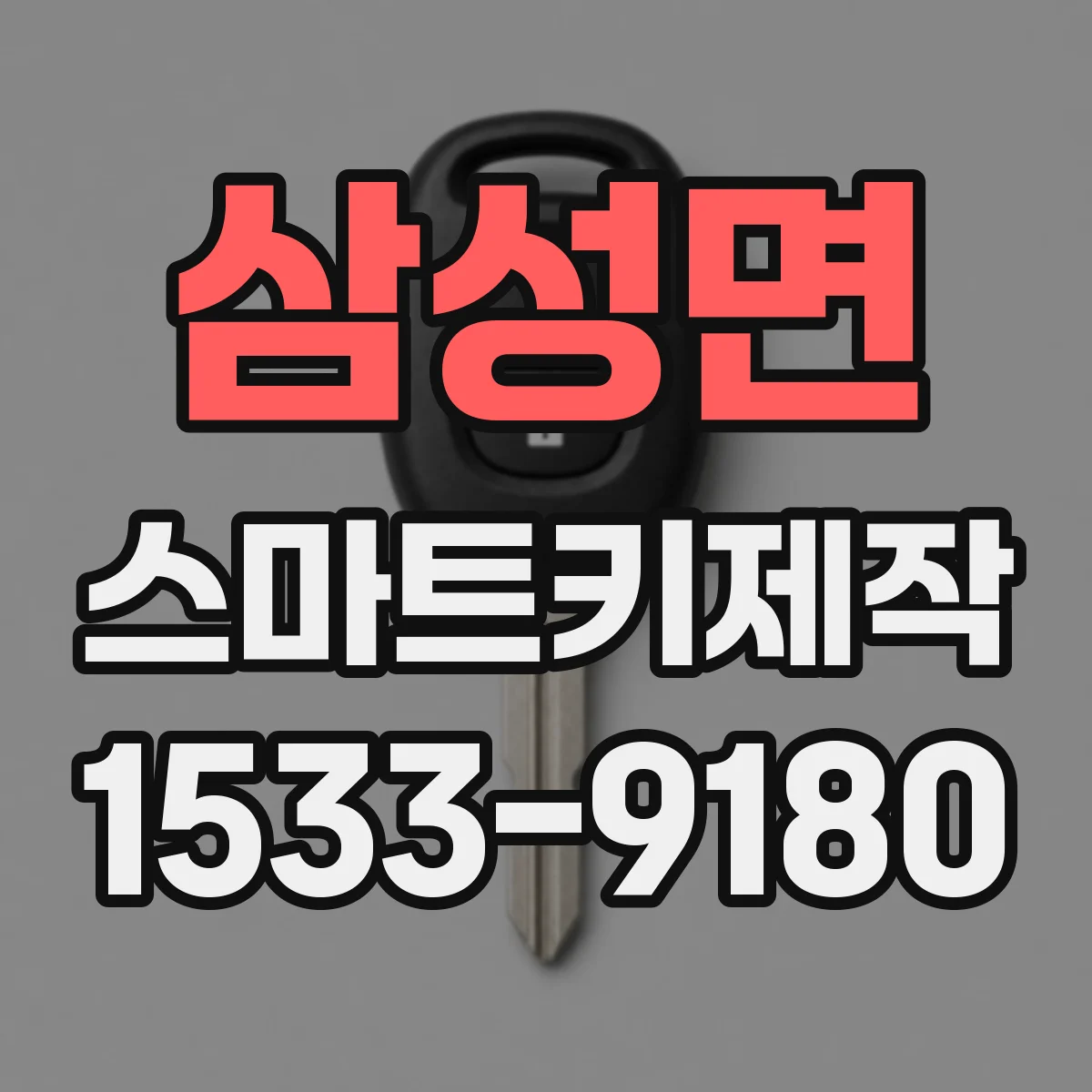 삼성면 스마트키제작
