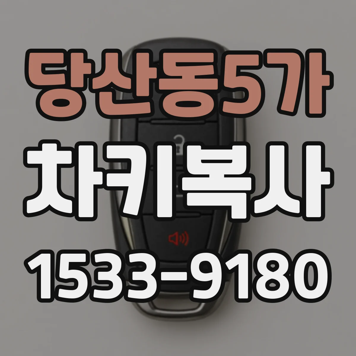 당산동5가 차키복사