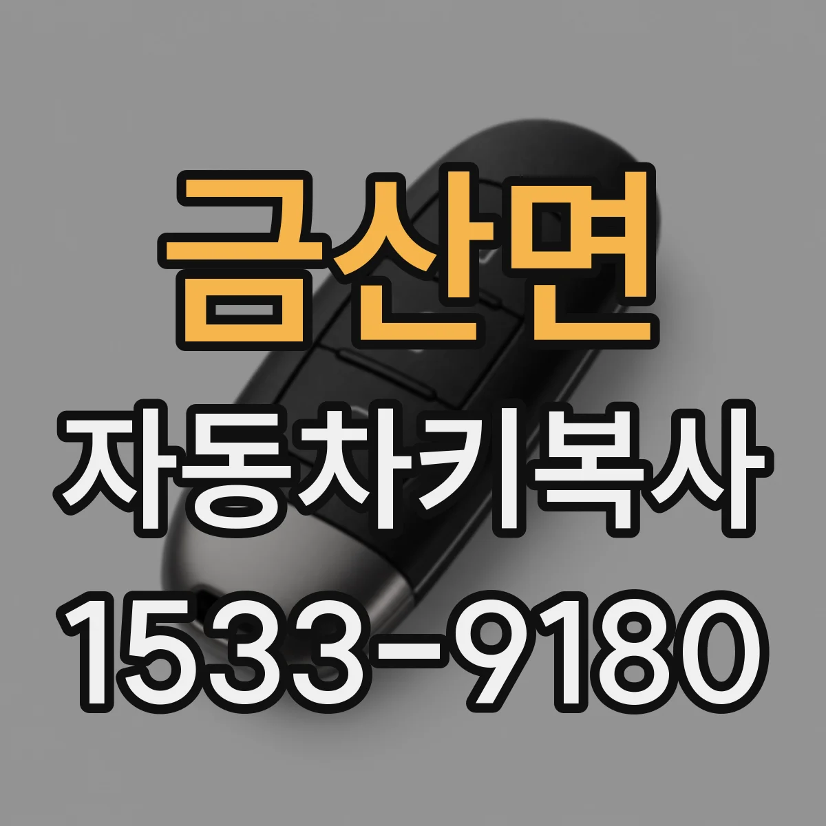 금산면 자동차키복사