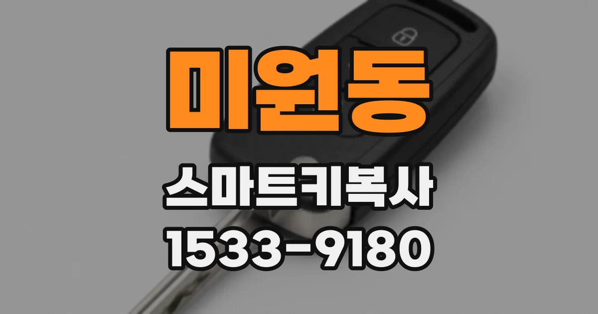 미원동 스마트키복사