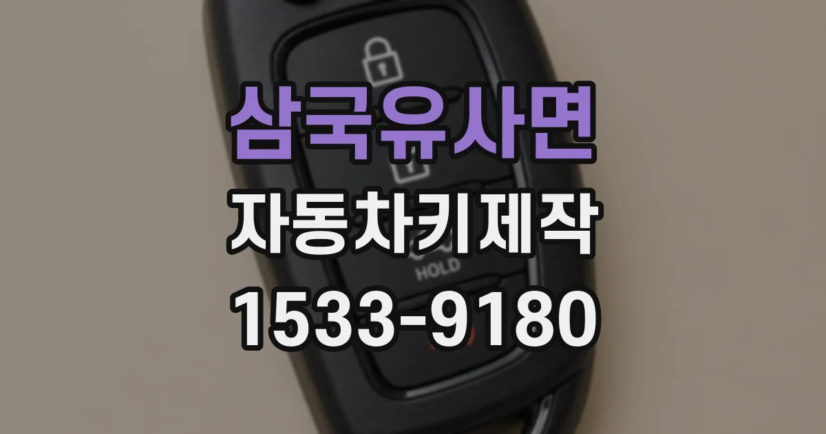 삼국유사면 자동차키제작