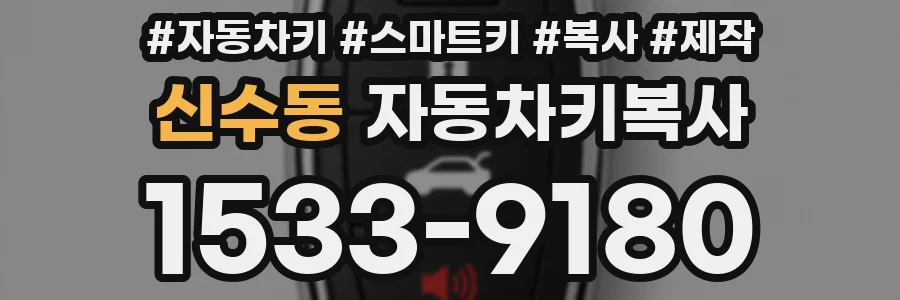 신수동 자동차키복사