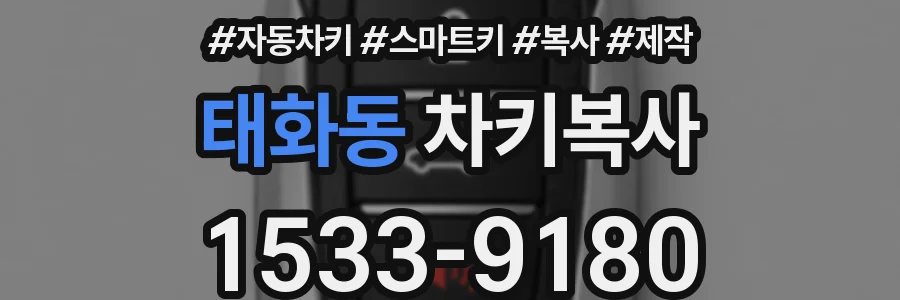 태화동 차키복사