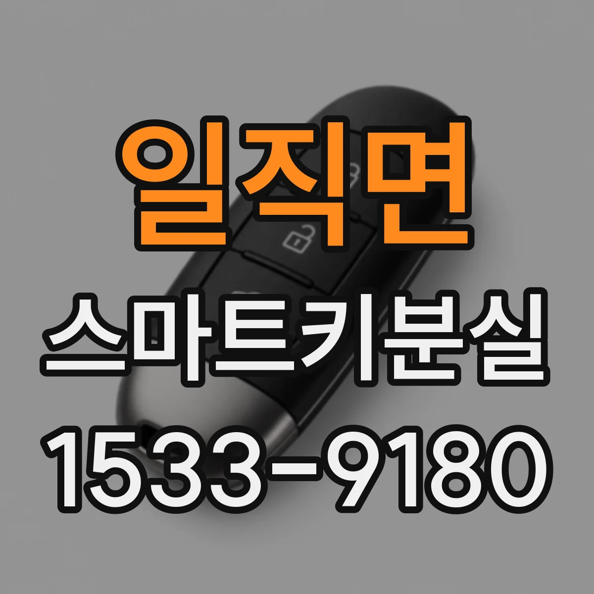 일직면 스마트키분실
