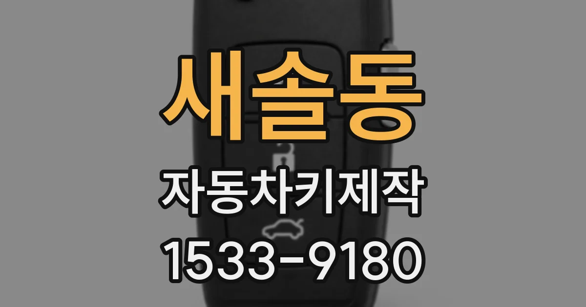 새솔동 자동차키제작