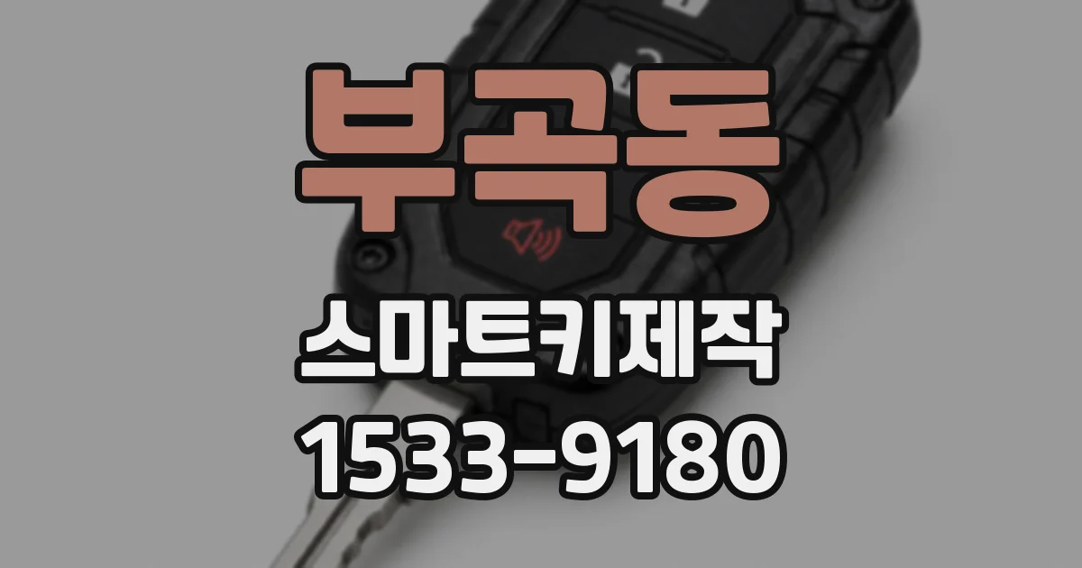 부곡동 스마트키제작