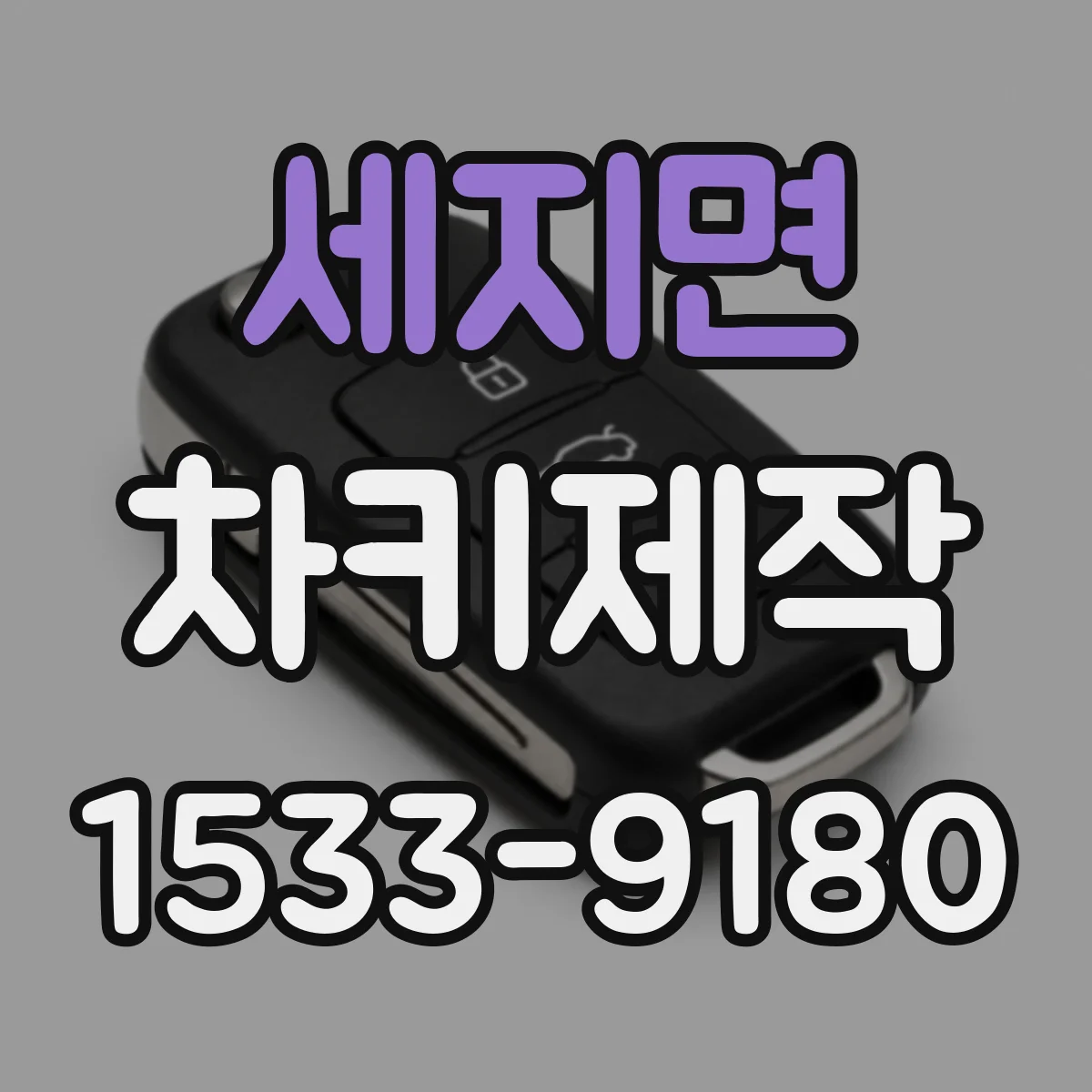 세지면 차키제작