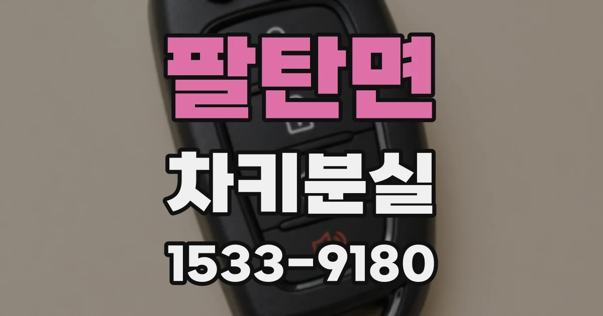 팔탄면 차키분실