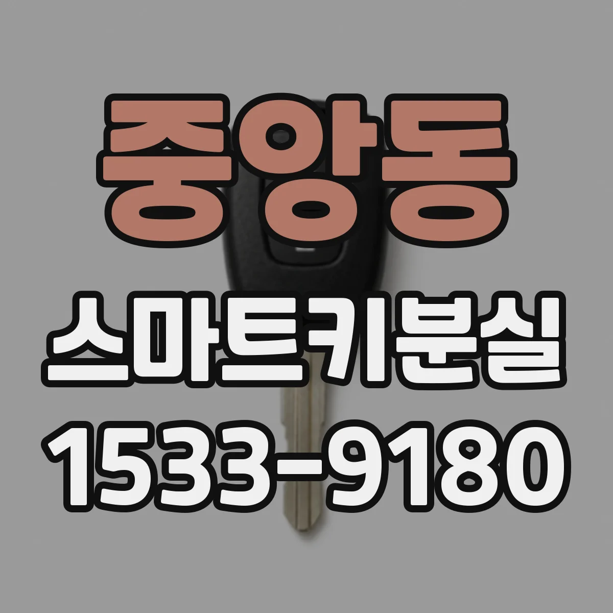 중앙동 스마트키분실