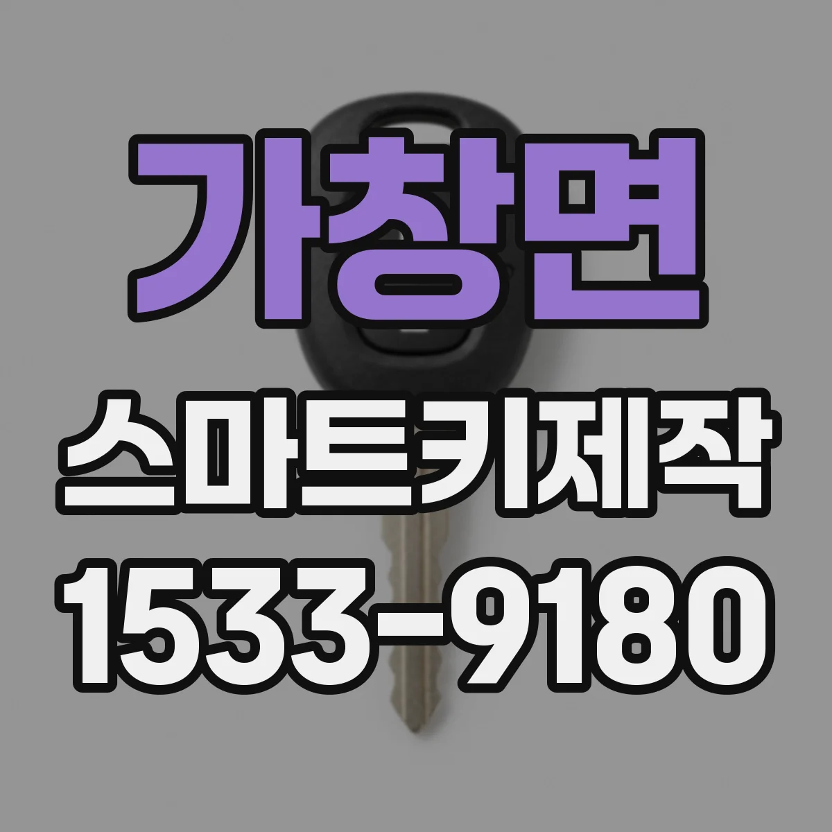 가창면 스마트키제작