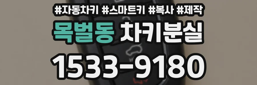 목벌동 차키분실