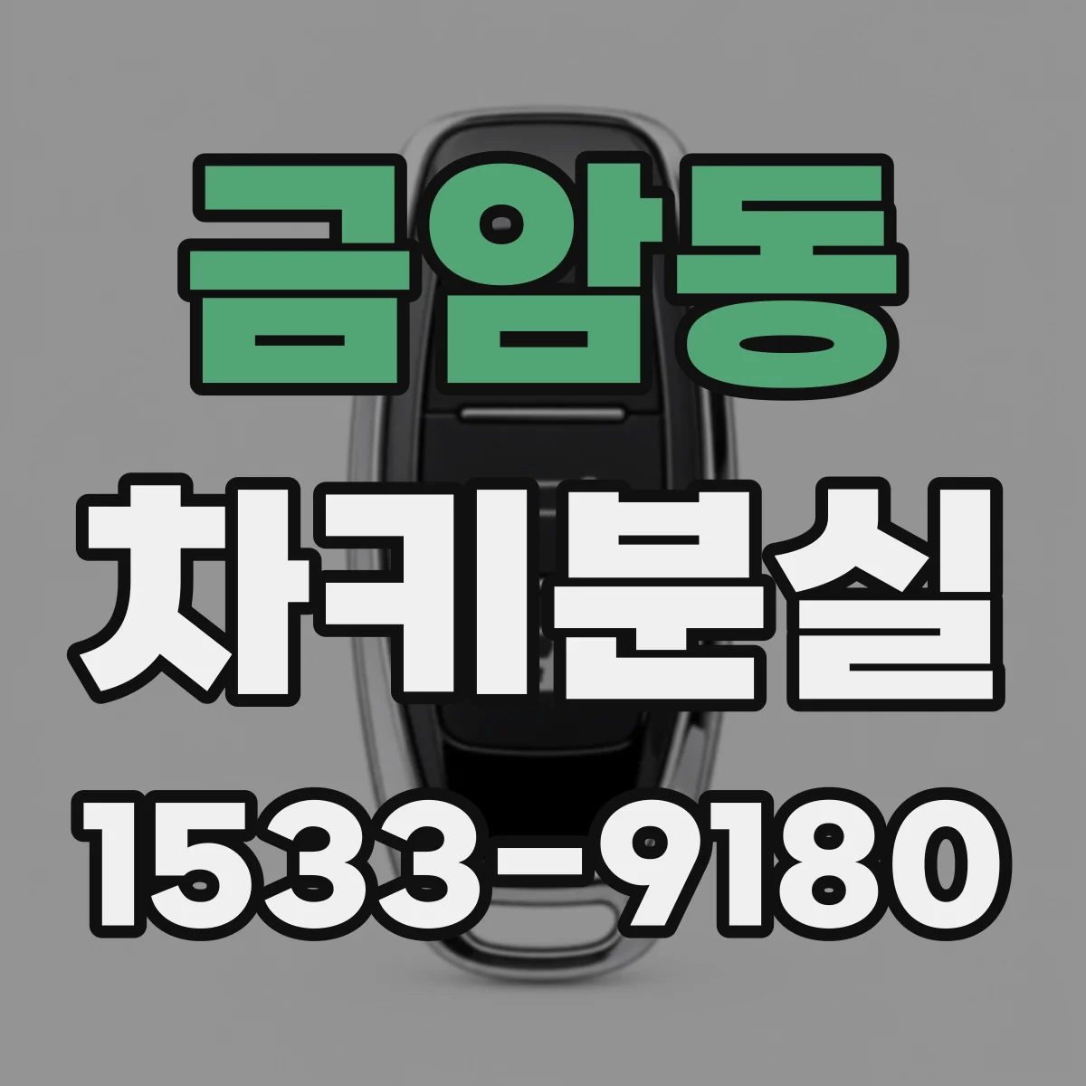 금암동 차키분실