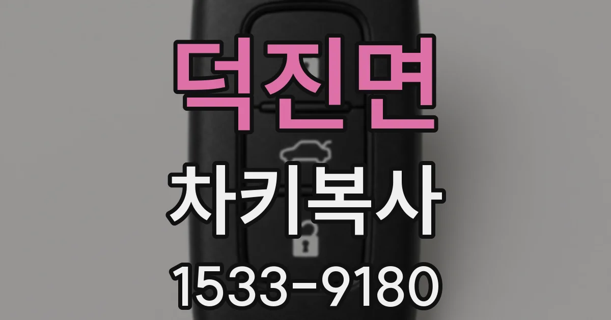 덕진면 차키복사