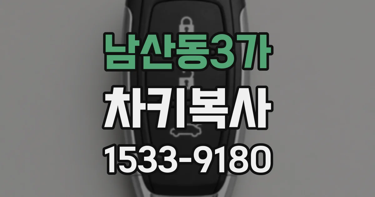 남산동3가 차키복사