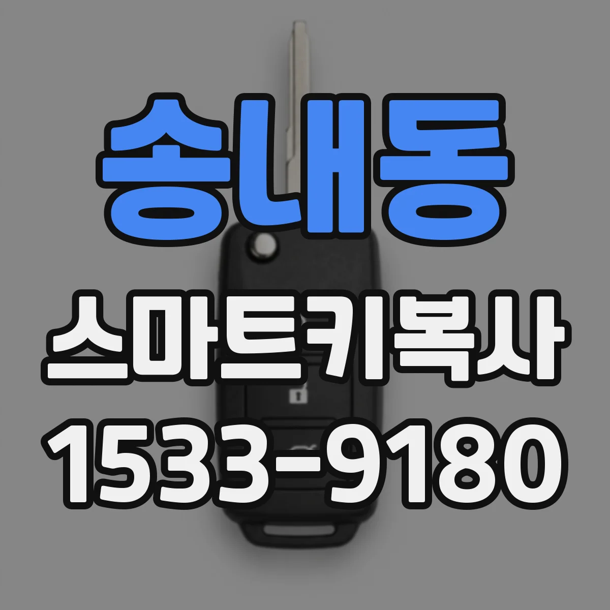 송내동 스마트키복사