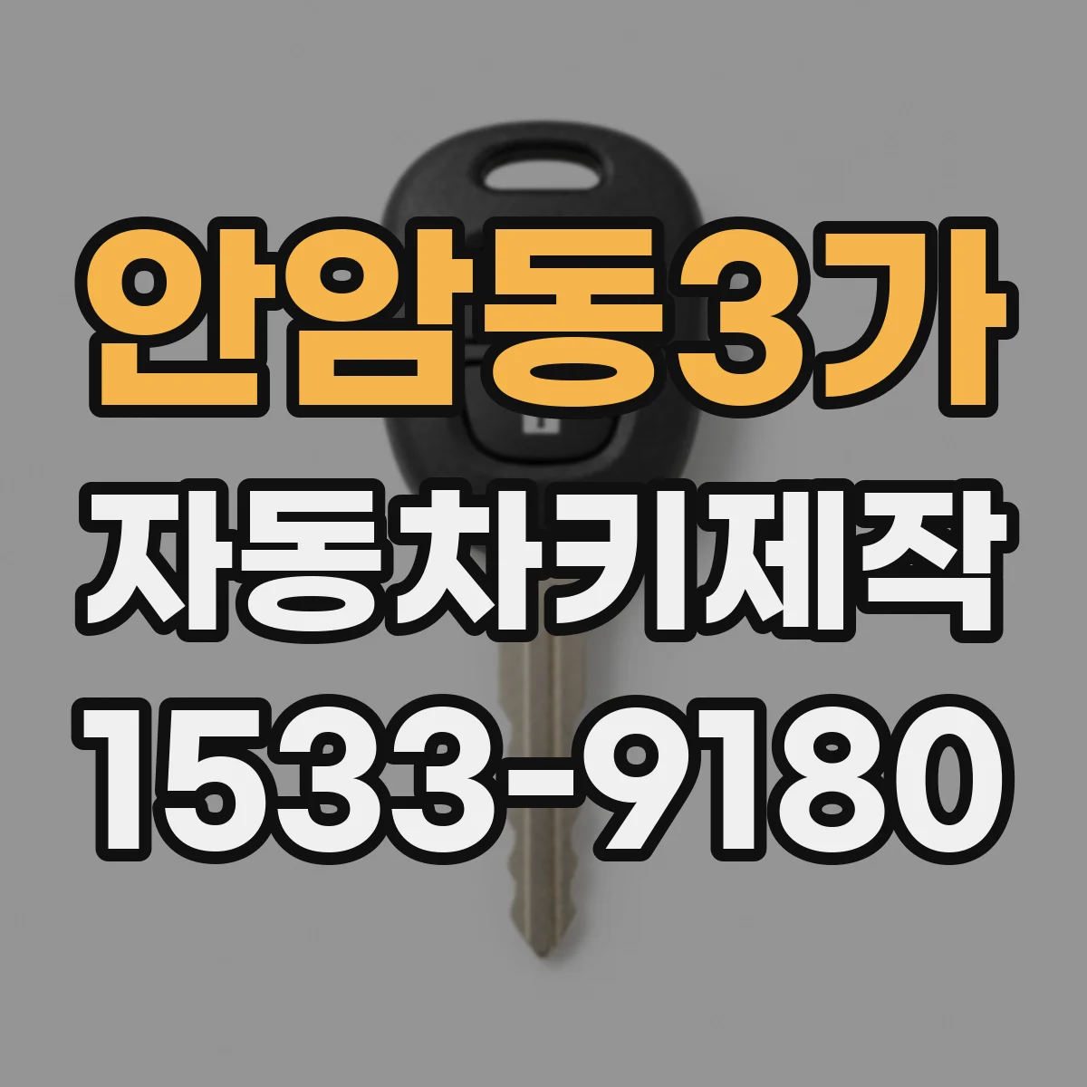 안암동3가 자동차키제작