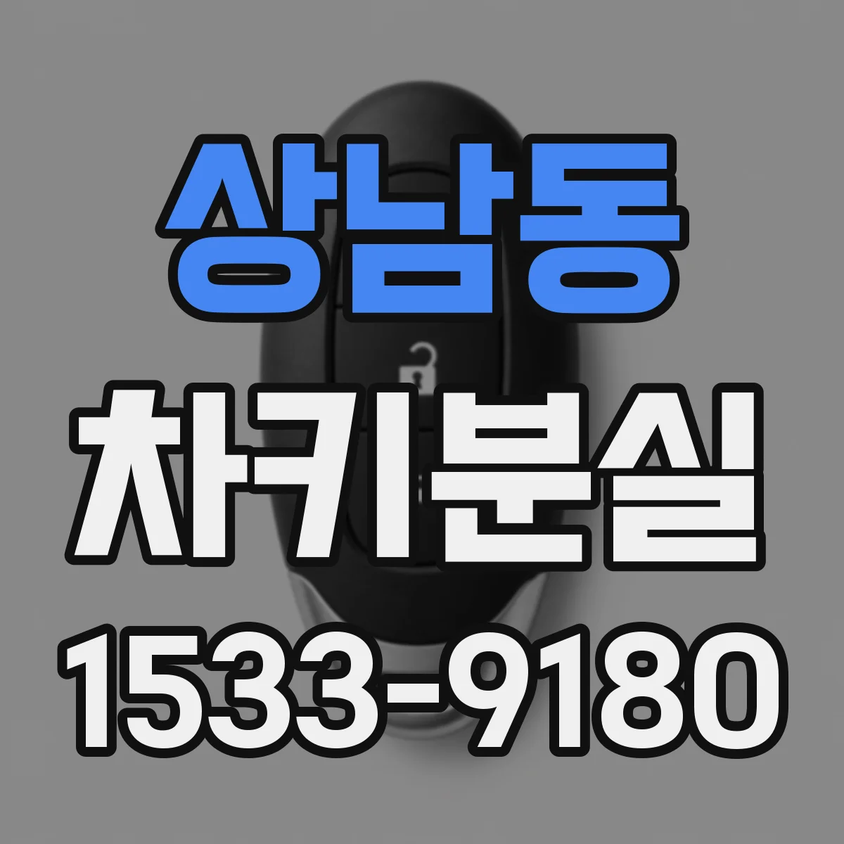 상남동 차키분실