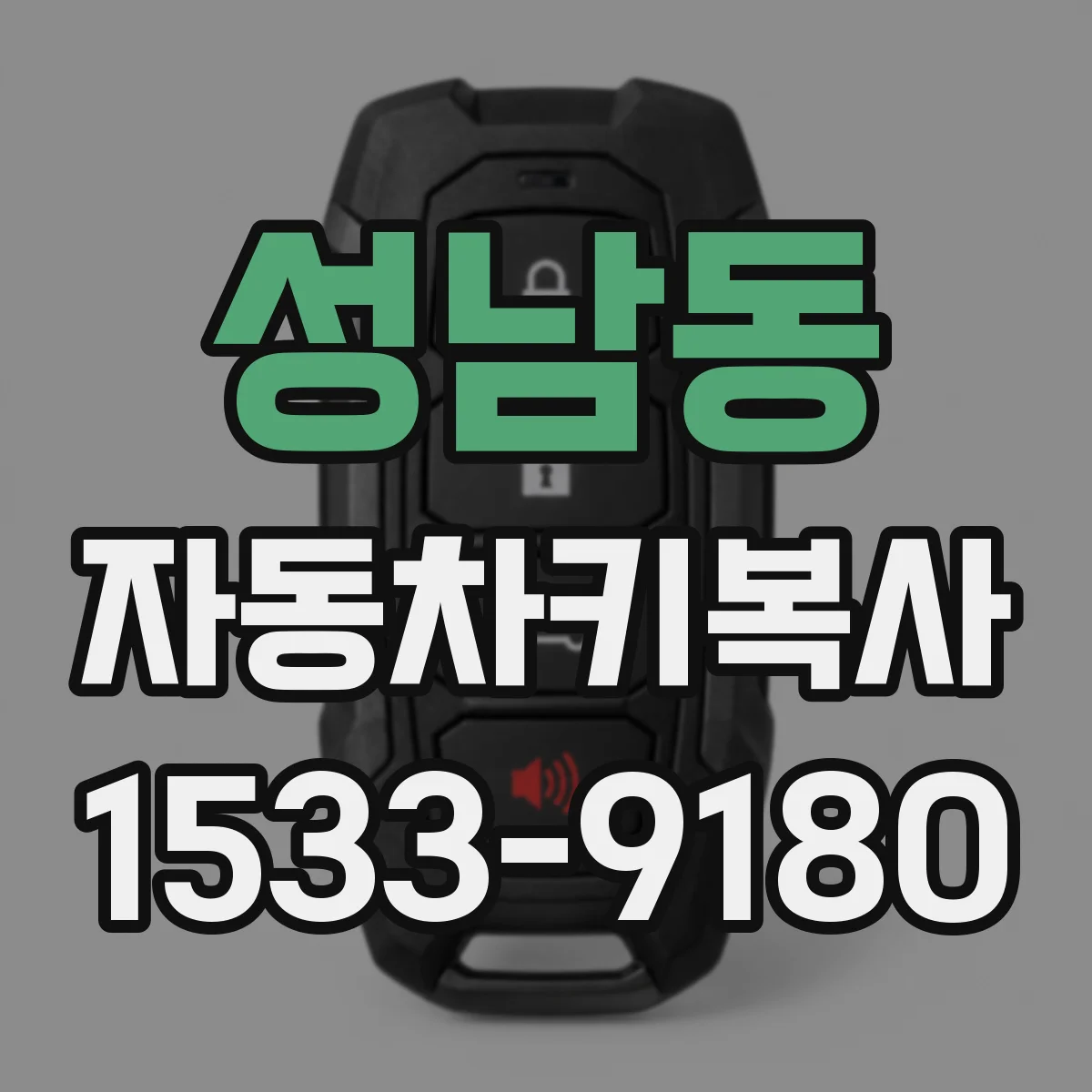 성남동 자동차키복사 분리복사 가능한 차종 확인 후 진행 방법