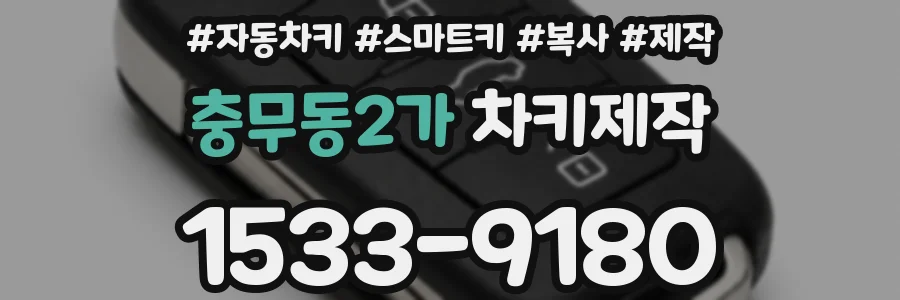 충무동2가 차키제작